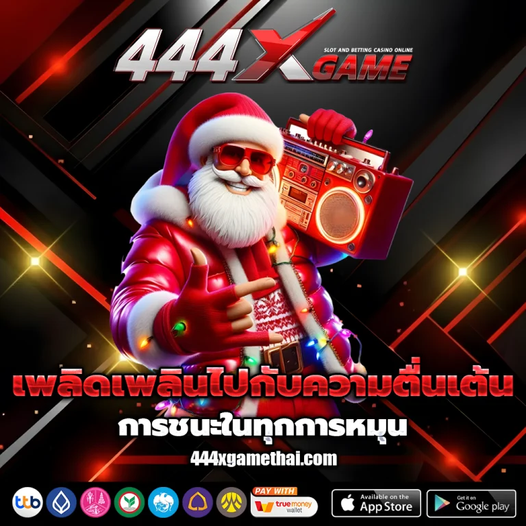 โค้ด เครดิต ฟรี 444xgame